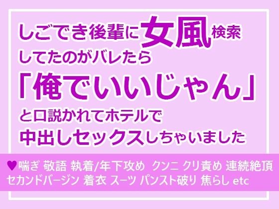 [同人]「しごでき後輩に女風検索してたのがバレたら「俺でいいじゃん」と口説かれてホテルで中出しセックスしちゃいました」(さみどり)