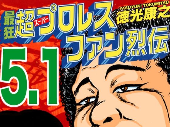 [同人]「最狂超プロレスファン烈伝5.1」(徳光康之)