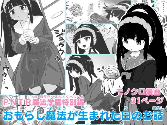 [同人]「PNTR魔法学園特別編  おもらし魔法が生まれた日のお話」(マイルドみぞれ)