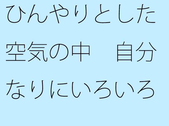 ひんやりとした空気の中  自分なりにいろいろ考えた上でいつも通りのチューニング