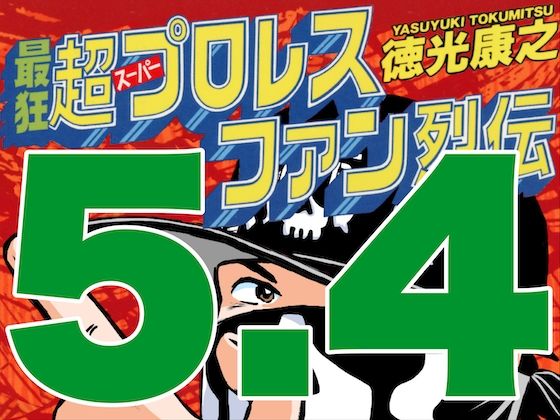 [同人]「最狂超プロレスファン烈伝5.4」(徳光康之)