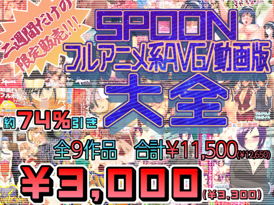 [同人]「SPOONフルアニメ系AVG/動画版大全」(SPOON)