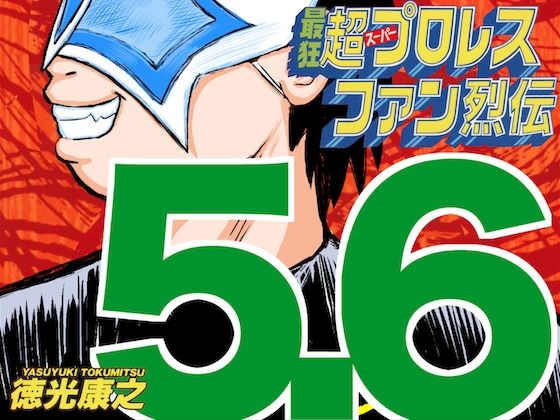 [同人]「最狂超プロレスファン烈伝5.6」(徳光康之)