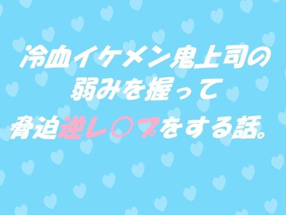 [同人]「冷血イケメン鬼上司の弱みを握って脅迫逆レ●プをする話。」(春の島)