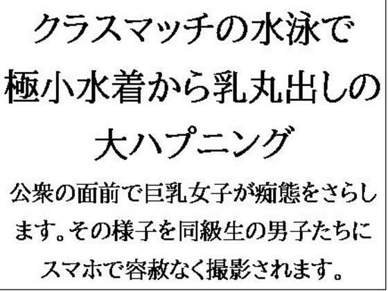 [同人]「クラスマッチの水泳で、極小水着から乳丸出しの大ハプニング！」(CMNFリアリズム)