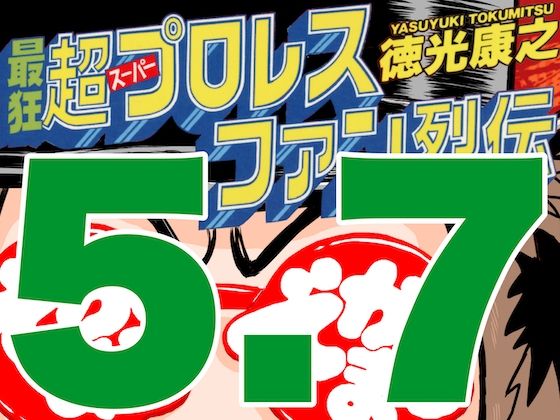 [同人]「最狂超プロレスファン烈伝5.7」(徳光康之)