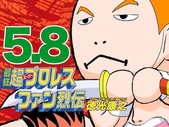 [同人]「最狂超プロレスファン烈伝5.8」(徳光康之)