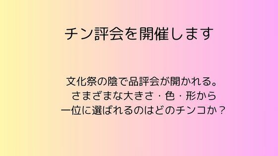 [同人]「チン評会を開催します」(rpmカンパニー)