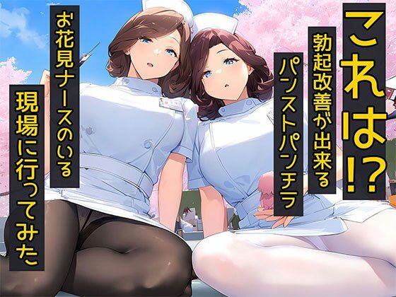 [同人]「これは！勃起改善が出来るパンストパンチラお花見ナースのいる現場に行ってみた」(日替わりさん)