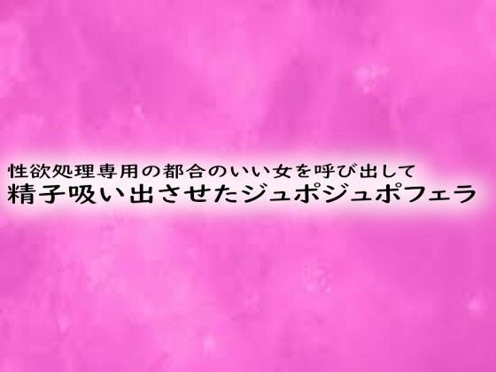 [同人]「性欲処理専用の都合のいい女を呼び出して精子吸い出させたジュポジュポフェラ」(リアルボイスGirl)