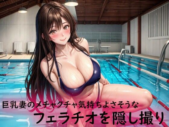 巨乳妻のメチャクチャ気持ちよさそうなフェラチオを隠し撮り