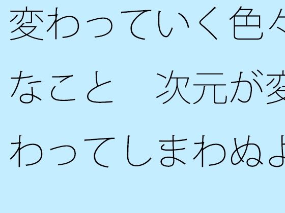 [同人]「【無料】変わっていく色々なこと  次元が変わってしまわぬよう・・・ちゃんと枠の中に」(サマールンルン)