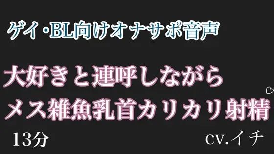 [同人]「大好きと連呼しながらメス雑魚乳首カリカリ射精？」(乳首セラピスト)