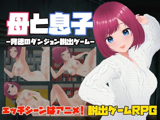 [同人]「母と息子-背徳のダンジョン脱出ゲーム-」(キャスティング)