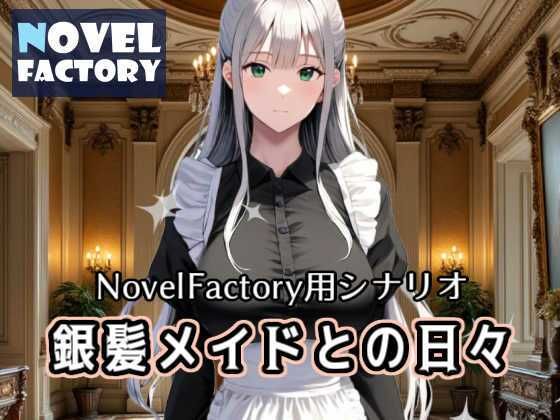 【無料】銀髪メイドとの日々