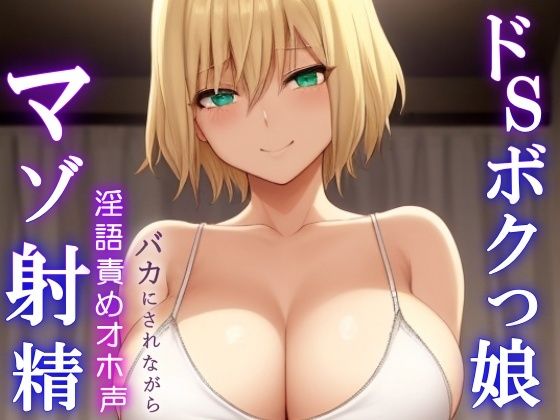 [同人]「ドSボクっ娘ボーイッシュの淫語責めオホ声セックス〜攻め返しきれず屈服マゾ射精〜」(くーるぼーいっす)