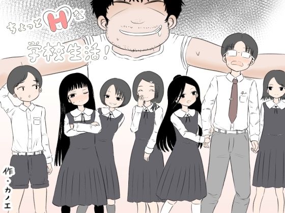 [同人]「ちょっとエッチな学校生活！」(カノエ)