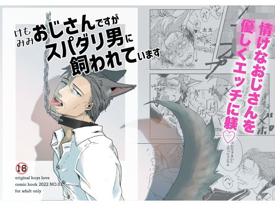 [同人]「ケモミミおじさんですがスパダリ男に飼われています」(M.Y)