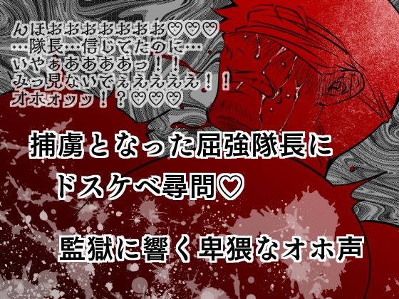 [同人]「捕虜となった屈強隊長にドスケベ尋問？監獄に響く卑猥なオホ声」(エムまりく)