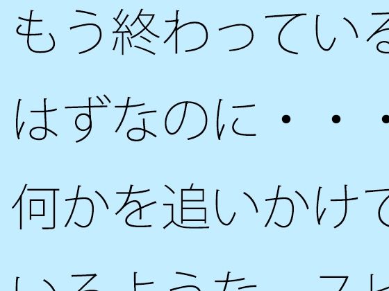 [同人]「もう終わっているはずなのに・・・何かを追いかけているような  スピードアップの何かを探す」(サマールンルン)