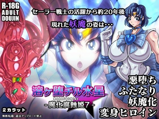 [同人]「溶ヶ堕チル水星-魔化腐蝕姫7-」(2CARAT)