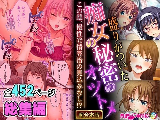 [同人]「盛りがついた痴女の秘密のオツトメ 〜この雌、慢性発情完治の見込みなし！？〜【超合本シリーズ】」(どろっぷす！)