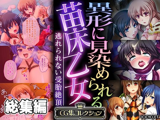 [同人]「異形に見染められる苗床乙女 〜逃れられない受胎絶頂〜【CG集コレクション】」(どろっぷす！)