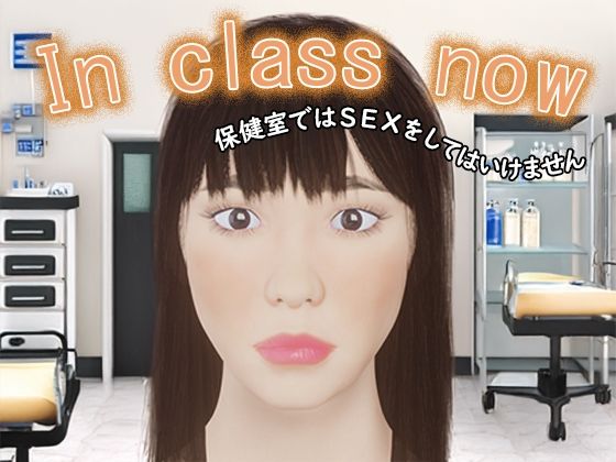 In class now〜保健室ではSEXをしてはいけません〜