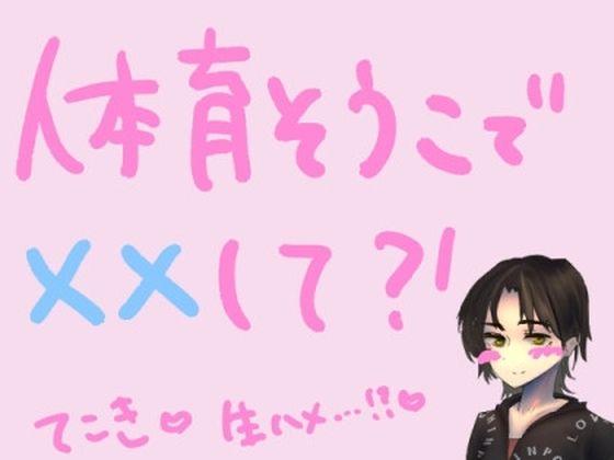 [同人]「体育倉庫の片付けをしてたら、勃起が止まらなくなった童貞くんとふたりきりになっちゃって……？！」(もすか)