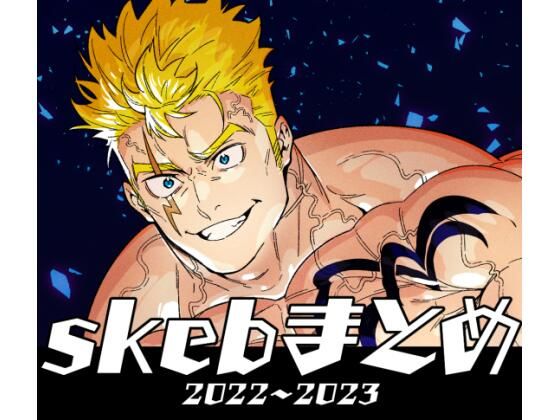 [同人]「skebまとめ  2022〜2023」(まらぱるて)