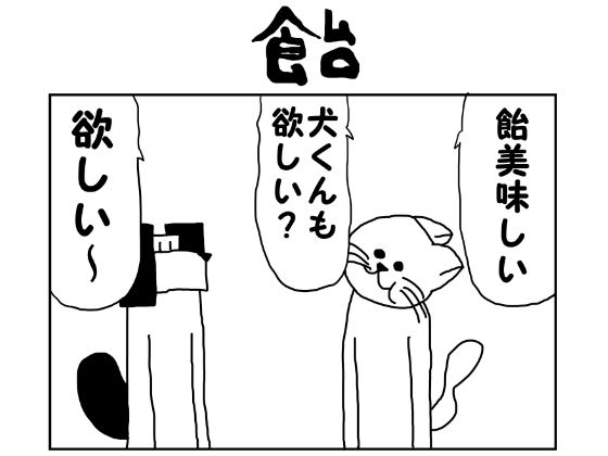 2コマ漫画「飴」