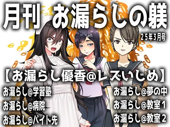 [同人]「月刊 お漏らしの躾  25年3月号」(M小説同盟)