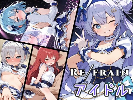 [同人]「Refrain アイドル」(0番のりば)