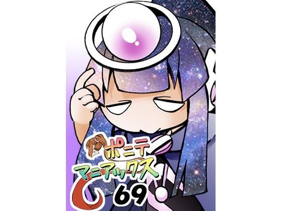 [同人]「［隔週刊］ポニテマニアックス 第69話 「新たな宇宙」」(studio みゃーび)