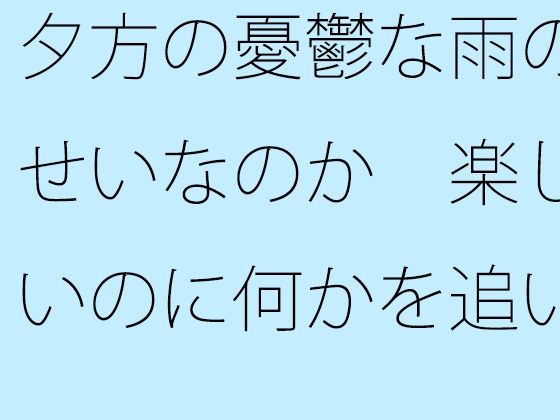 [同人]「夕方の憂鬱な雨のせいなのか  楽しいのに何かを追いかけているような気分」(サマールンルン)