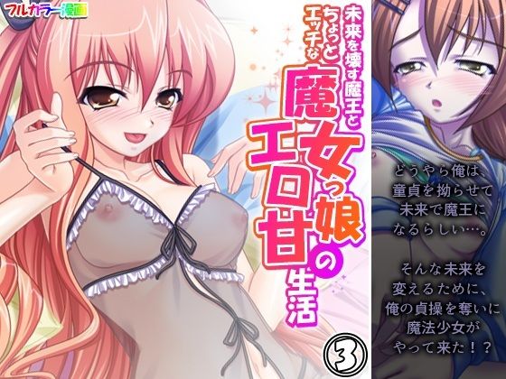 [同人]「未来を壊す魔王とちょっとエッチな魔女っ娘のエロ甘生活 3巻」(アロマコミック)