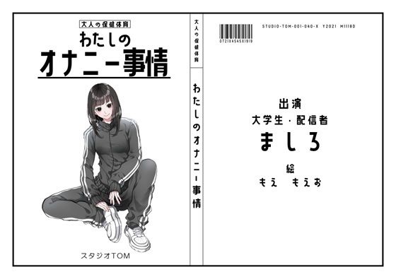 [同人]「【現役大学生・配信者】わたしのオナニー事情 No.40 ましろ【オナニーフリートーク】」(スタジオTOM)