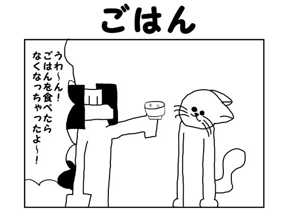 [同人]「2コマ漫画「ごはん」」(ゆるふわ研究所)