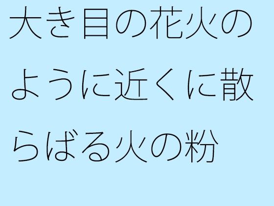 [同人]「大き目の花火のように近くに散らばる火の粉  部屋の中にも」(サマールンルン)