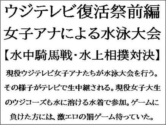 [同人]「ウジテレビ復活祭前編。女子アナによる水泳大会【水中騎馬戦・水上相撲対決】」(CMNFリアリズム)