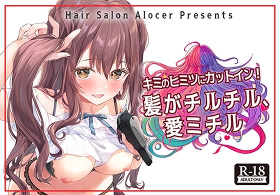 [同人]「キミのヒミツにカットイン！ 髪がチルチル、愛ミチル」(Hair Salon Alocer)