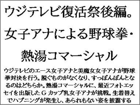 [同人]「ウジテレビ復活祭後編。女子アナによる野球拳・熱湯コマーシャル」(CMNFリアリズム)