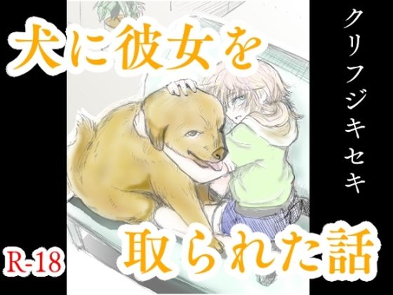 [同人]「犬に彼女を取られた話」(クリフジキセキ)