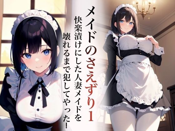 [同人]「【官能小説】メイドのさえずり1  快楽漬けにした人妻メイドを壊れるまで犯してやった！」(赤棚マヤ)