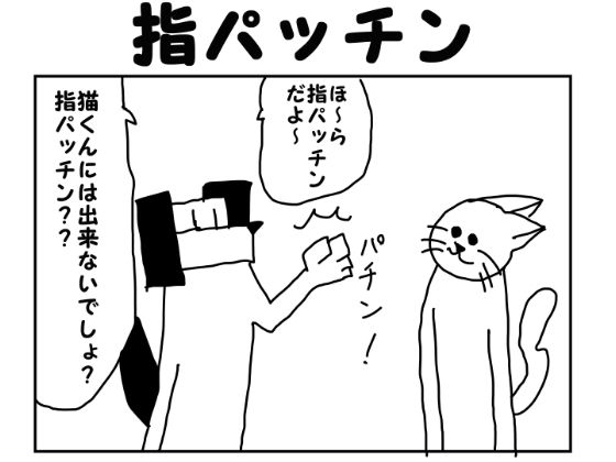 [同人]「2コマ漫画「指パッチン」」(ゆるふわ研究所)