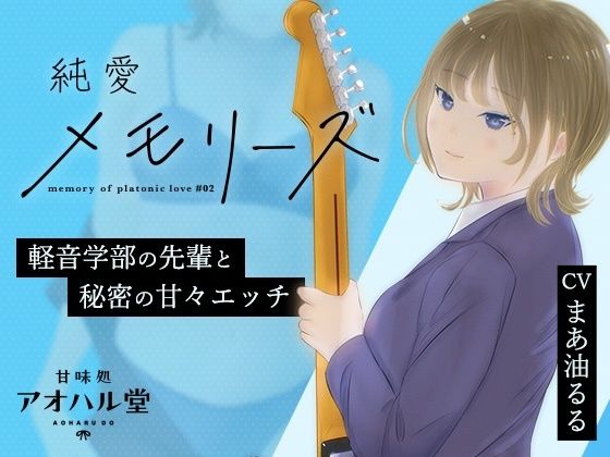 純愛メモリーズ＃2 軽音学部の先輩と秘密の甘々エッチ