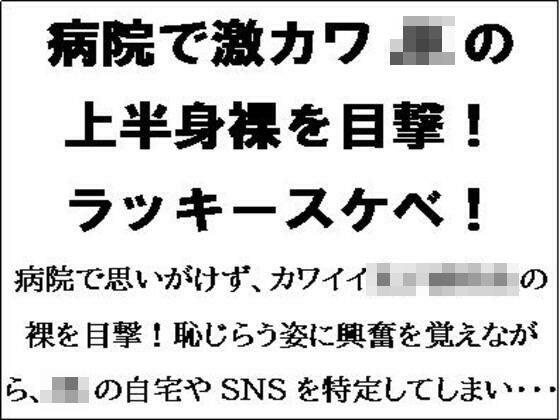 [同人]「病院で激カワJKの上半身裸を目撃！ラッキースケベ！！」(CMNFリアリズム)