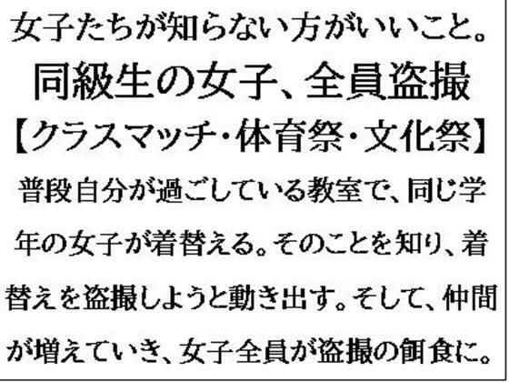 [同人]「女子たちが知らない方がいいこと。同級生の女子、全員盗撮【クラスマッチ・体育祭・文化祭】」(CMNFリアリズム)