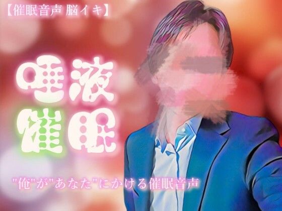 [同人]「【催淫音声 脳イキ】唾液催淫に堕ちる〜わかっていても溢れて止まらない〜【連続絶頂】」(ゆう16253)