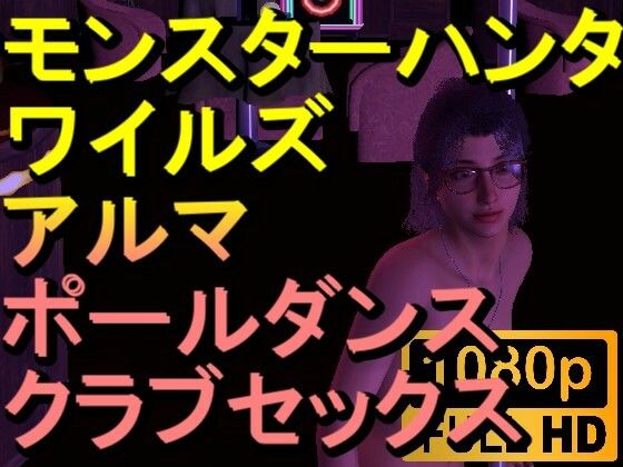 【ROMV262】モンハンワイルズ アルマ クラブセックス「ンギモヂィィーーー！」